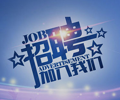 成功路上，你我結(jié)伴同行！
